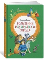 Волшебник Изумрудного города. Александр Волков