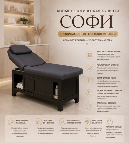 Косметологическая кушетка Софи