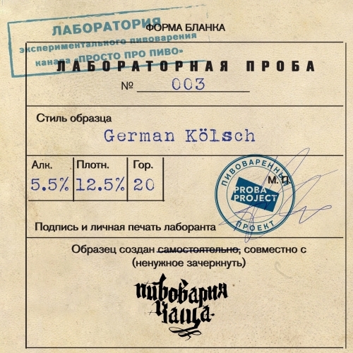 https://cdn.insales-shop.ru/images/products/1/2177/449341569/Пиво_Proba_Project___Пивоварня_Чаща_Проба_003.jpeg
