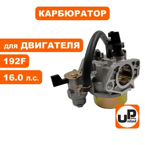 Карбюратор UNITED PARTS 192F с краникоми отстойником (90-0141)