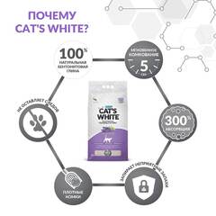 Cat's White Lavender комкующийся наполнитель с нежным ароматом лаванды для кошачьего туалета 10л