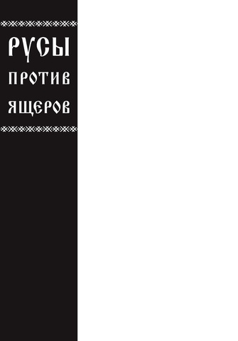 Русы против Ящеров (лимитированная обложка В)