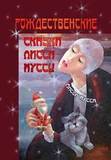 Рождественские сказки Лисси Муссы - ЦИФРОВАЯ КНИГА!