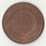 K11055 1903 1 копейка СПБ K11055 1903 1 копейка СПБ