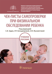 Чек-листы самопроверки при физикальном обследовании ребенка