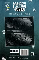 Майор Гром: Игра. Предыстория (Эксклюзивное издание для Чук и Гик 