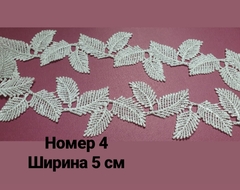 Кружево ажурное, 1 метр.