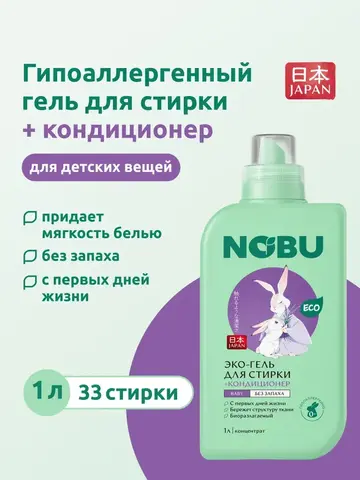 Гель для стирки + кондиционер для детского белья 2в1 Nobu Baby 1л