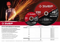 ЗУБР 125 x 6 х 22.2 мм, для УШМ, шлифовальный круг по металлу (36304-125-6.0)