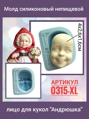 0315-XL Молд силиконовый непищевой лицо для кукол 