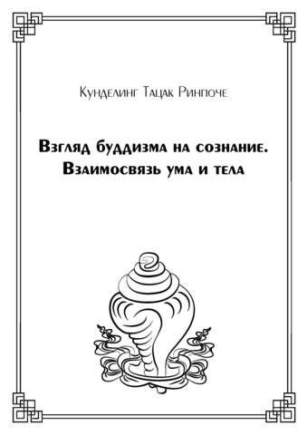 Взгляд буддизма на сознание. Взаимосвязь ума и тела (электронная книга)