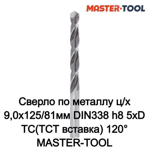 Сверло по металлу ц/х 9,0x125/81мм DIN338 h8 5xD TC(TCT вставка) 120° MASTER-TOOL 815090MT