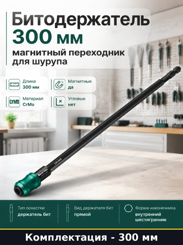 KRAFTOOL AUTO-LOCK, 300 мм, ударный адаптер для шуруповертов (26779-300)