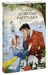 Доводы рассудка. Джейн Остин