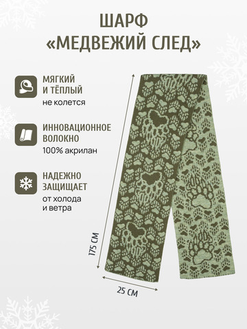 Шарф зимний «Медвежий След» цвета хаки (Без бахромы)