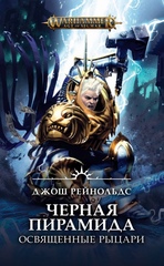 Книга Освященные Рыцари. Черная пирамида