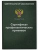 Сертификат профилактических прививок, форма 156/у, Минздрав России, Докс Принт