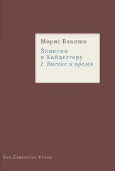 Заметки к Хайдеггеру. I. Бытие и время