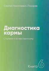 Диагностика кармы. Ступени к божественному