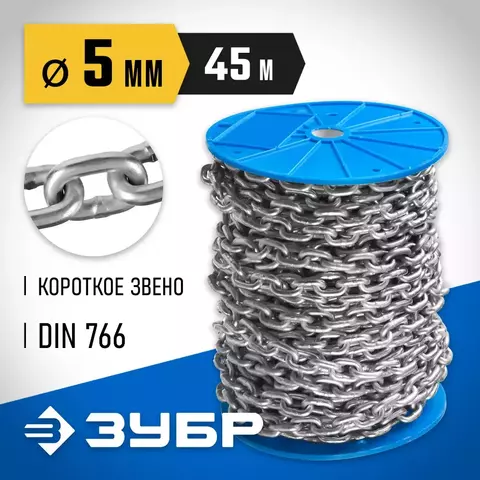ЗУБР DIN 766, 5 мм, L 45 м, короткозвенная цепь, Профессионал (4-304050-05)