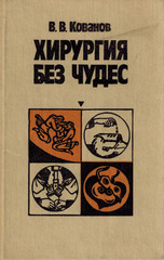 Хирургия без чудес