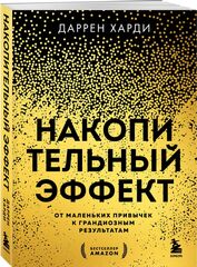 Накопительный эффект. От маленьких привычек к грандиозным результатам