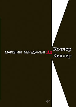 Маркетинг менеджмент. 15-е изд.