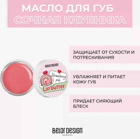 Масло для губ Клубника Smart Girl  BelorDesign — фото 2