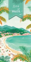 Открытка-конверт Для Тебя, 8*17 см, 5 шт.
