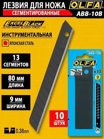OLFA 9 мм, 10 шт, в пластиковом кейсе + блистер, черные сегментированные лезвия, особо острые, EXCEL BLACK (OL-ABB-10B)