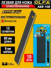 OLFA 9 мм, 10 шт, в пластиковом кейсе + блистер, черные сегментированные лезвия, особо острые, EXCEL BLACK (OL-ABB-10B)