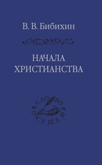 Начала христианства