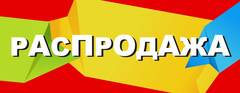 Баннер "Распродажа"