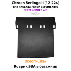Удлинённый коврик ЭВА в багажник для Citroen Berlingo II (12-22г.) рестайлинг 1 и 2, для пассажирской версии авто