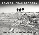 ГРАЖДАНСКАЯ ОБОРОНА: Русское Поле Экспериментов