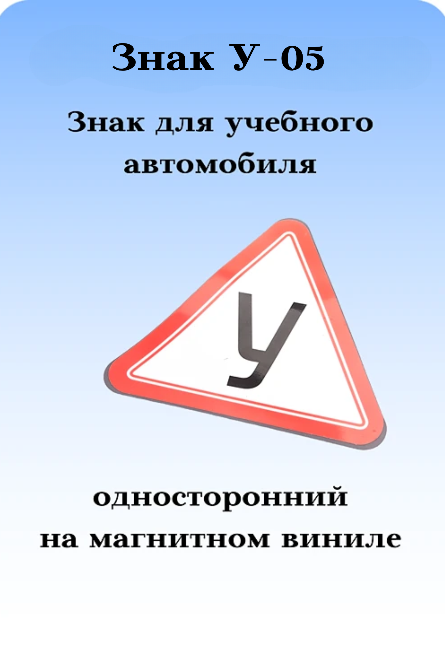 Знак для учебного автомобиля 