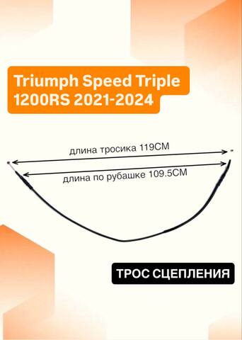 Трос сцепления для Triumph Speed Triple 1200RS 2021-2024