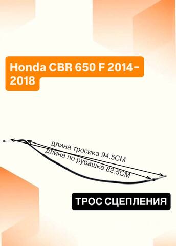 Трос сцепления для Honda CBR 650 F 2014–2018