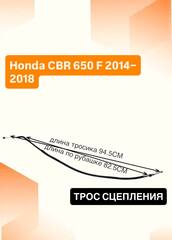 Трос сцепления для Honda CBR 650 F 2014–2018