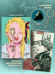 Вуаль. Том 2 + лимитированный мерч