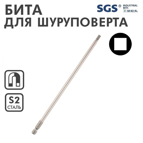 Бита Robertson SQ №2(2,8мм) х50мм S2 1шт SGS 6350SQ2