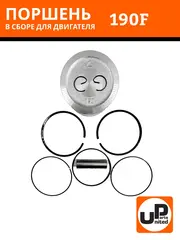 Поршень в сборе UNITED PARTS 190F d90мм (кольцо 2,0мм)
