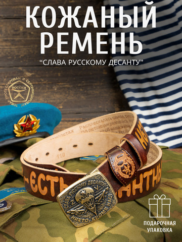 Кожаный ремень мужской «Слава Русскому Десанту» каштанового цвета