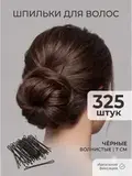 Шпильки для волос чёрные волнистые 7см 325шт