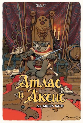 Атлас и Аксис. 3-я книга саги