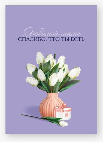 Мини-открытка, Любимой Маме, Белые тюльпаны, Сиреневый, 5*7 см, 10 шт.