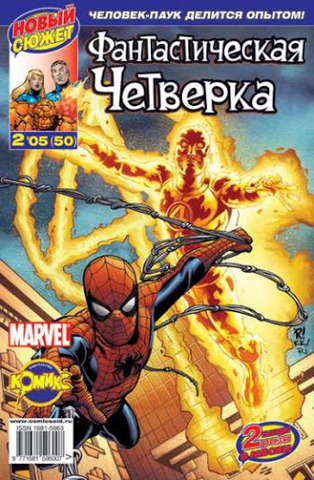 Фантастическая Четверка №50