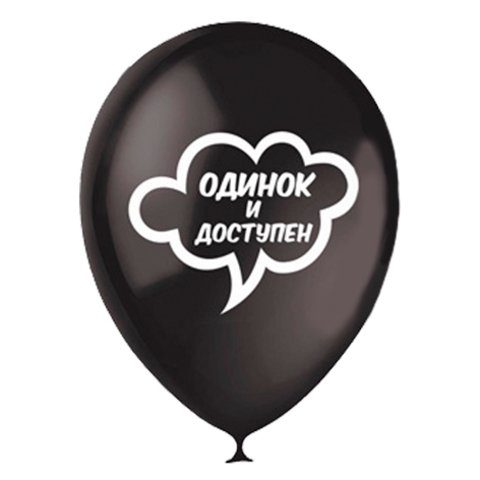 одинок и доступен
