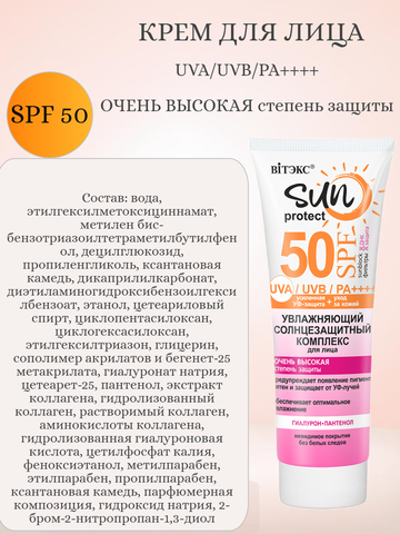 SUN PROTECT Комплекс солнцезащитный для лица Увлажняющий  SPF50, 50мл — фото 4