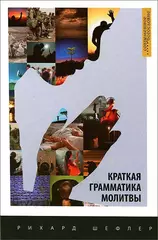 Краткая грамматика молитвы